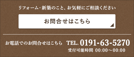 リフォーム・新築のこと　お気軽にご相談ください