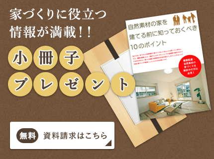 家づくりに役立つ情報が満載！！「小冊子プレゼント」無料 資料請求はこちら