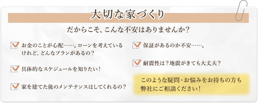 大切な家づくり　だからこそ、こんな不安なありませんか。