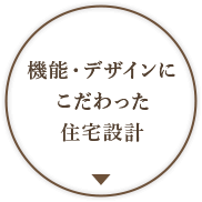 機能・デザインにこだわった住宅設計