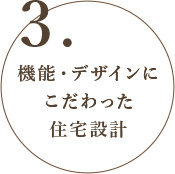 機能・デザインに こだわった 住宅設計